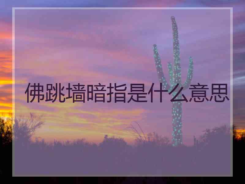 佛跳墙暗指是什么意思