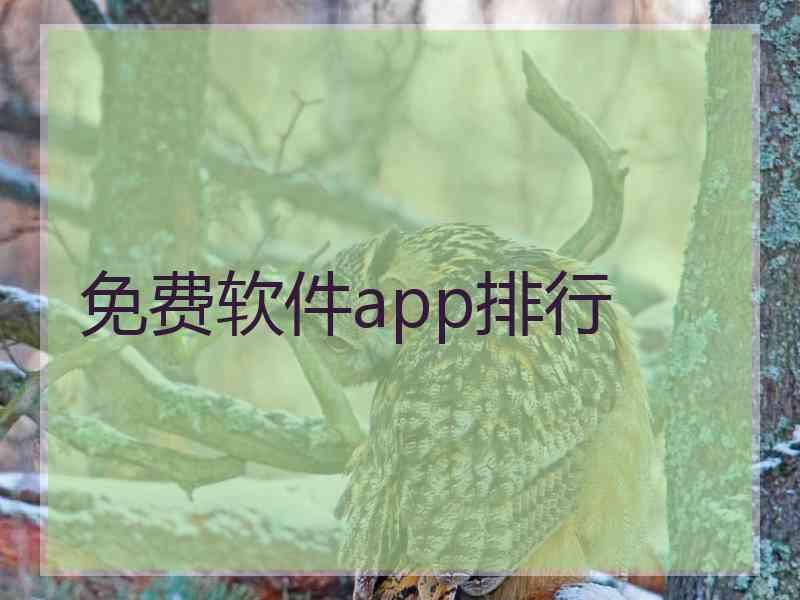 免费软件app排行