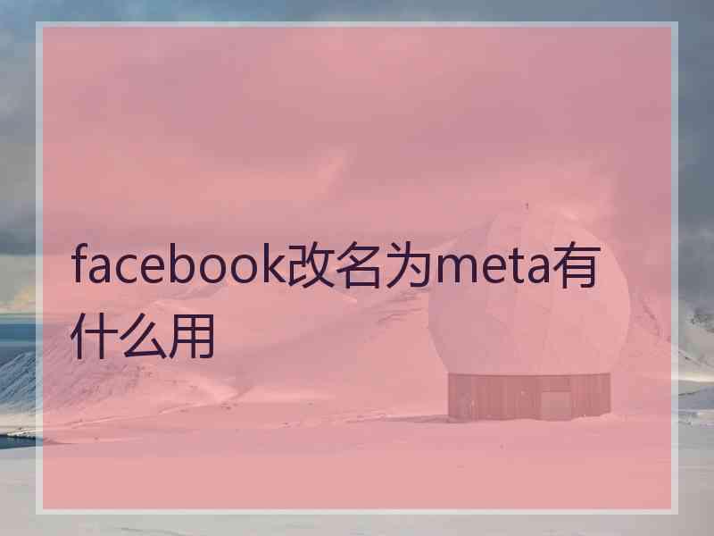 facebook改名为meta有什么用