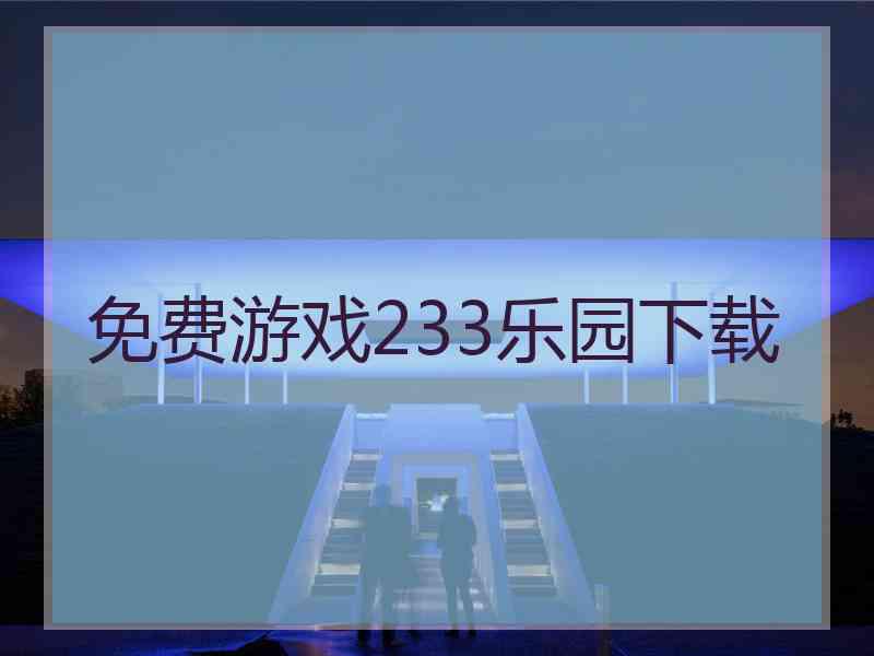 免费游戏233乐园下载