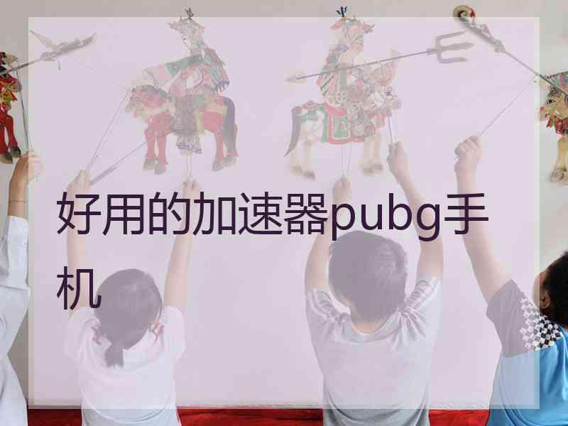 好用的加速器pubg手机