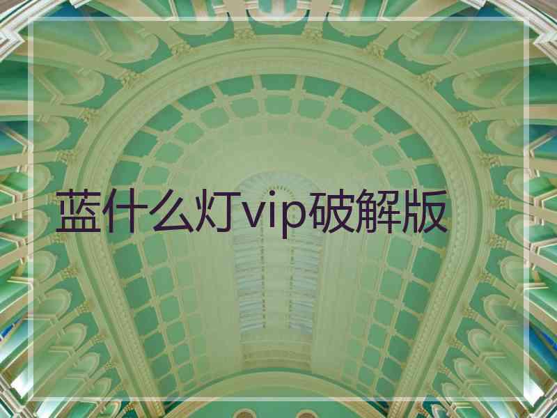 蓝什么灯vip破解版