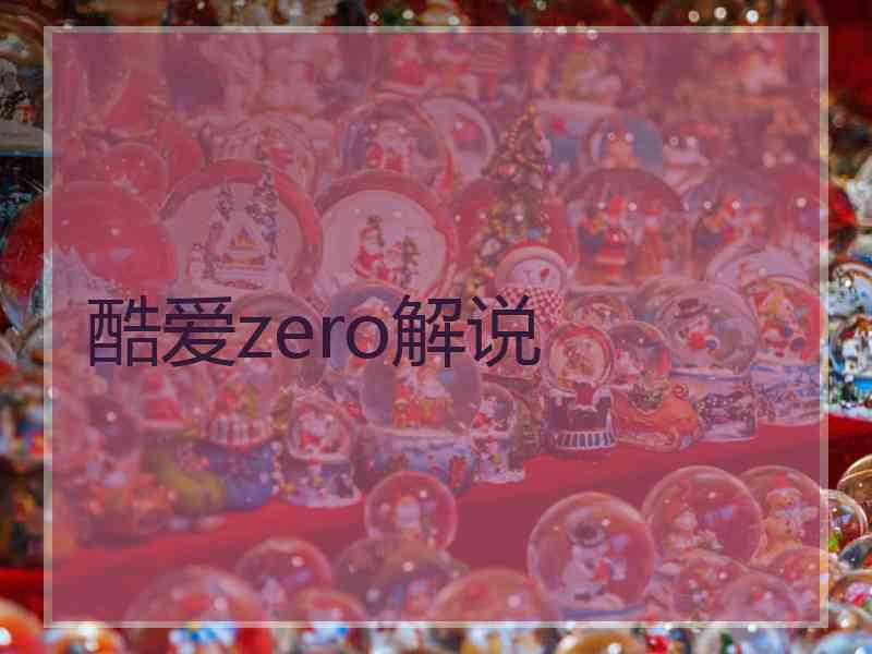 酷爱zero解说