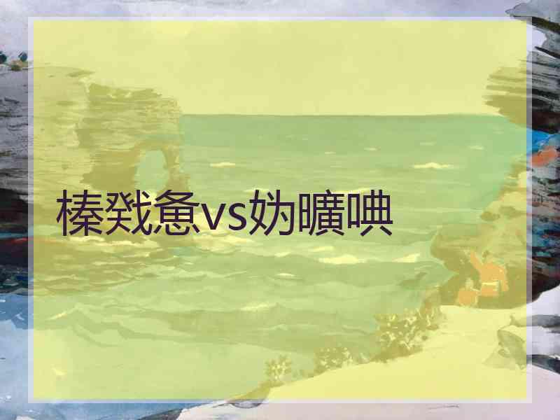 榛戣惫vs妫曠唺