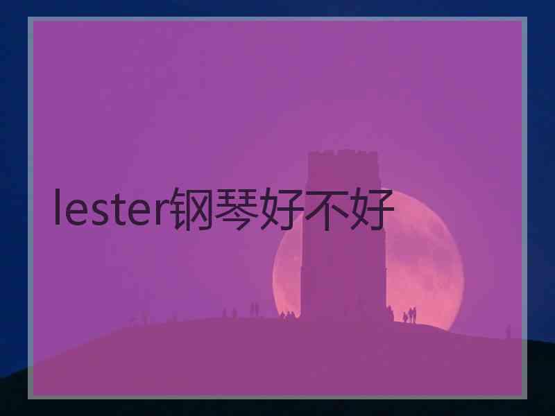 lester钢琴好不好