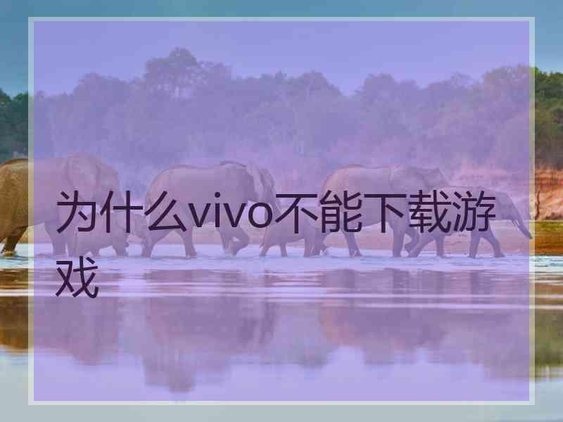 为什么vivo不能下载游戏