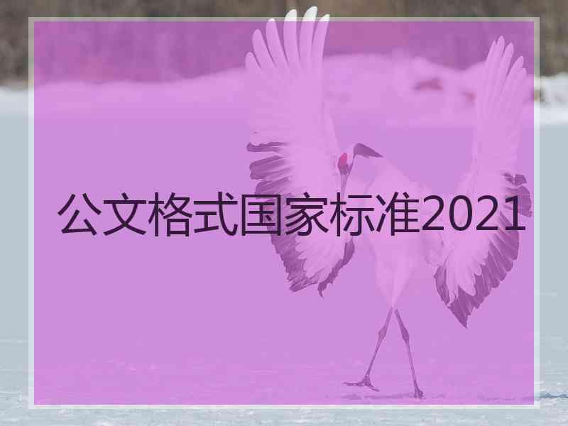 公文格式国家标准2021