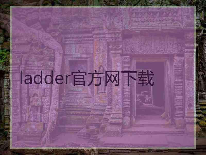 ladder官方网下载