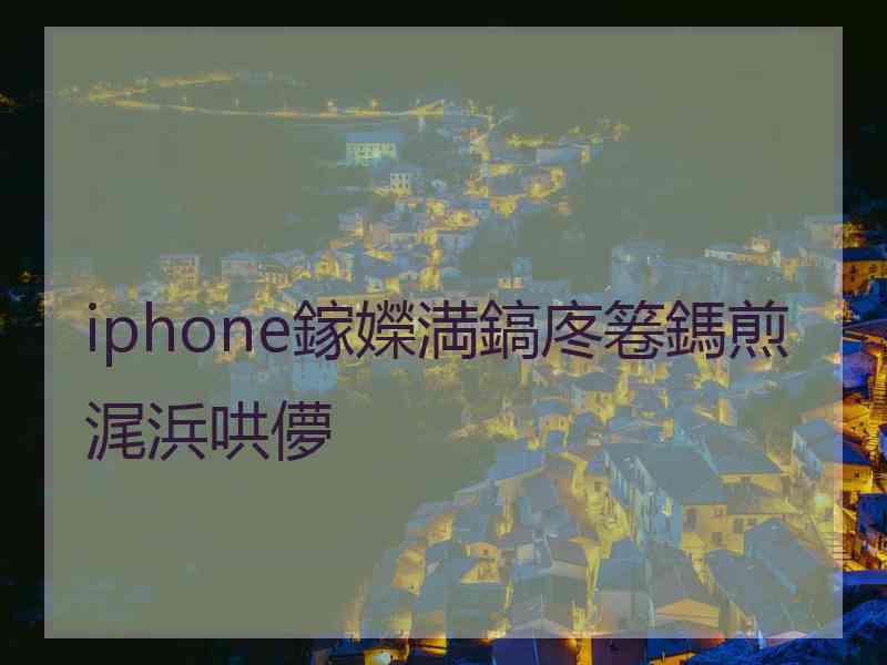 iphone鎵嬫満鎬庝箞鎷煎浘浜哄儚