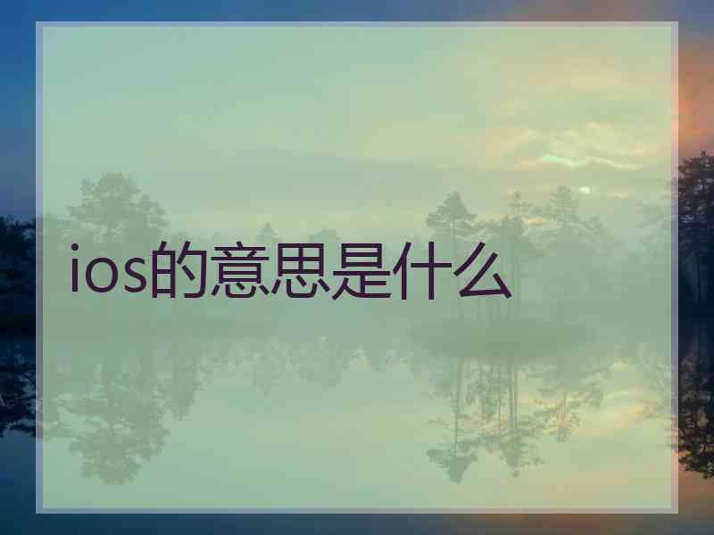 ios的意思是什么