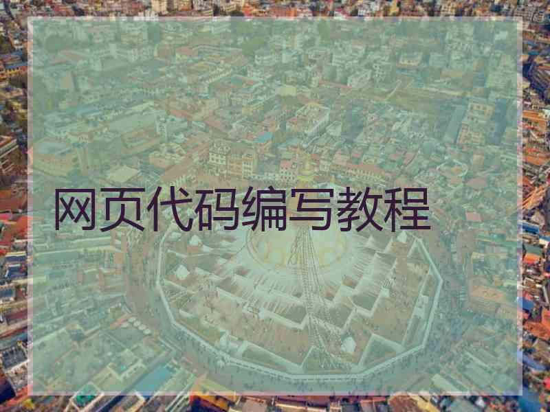 网页代码编写教程