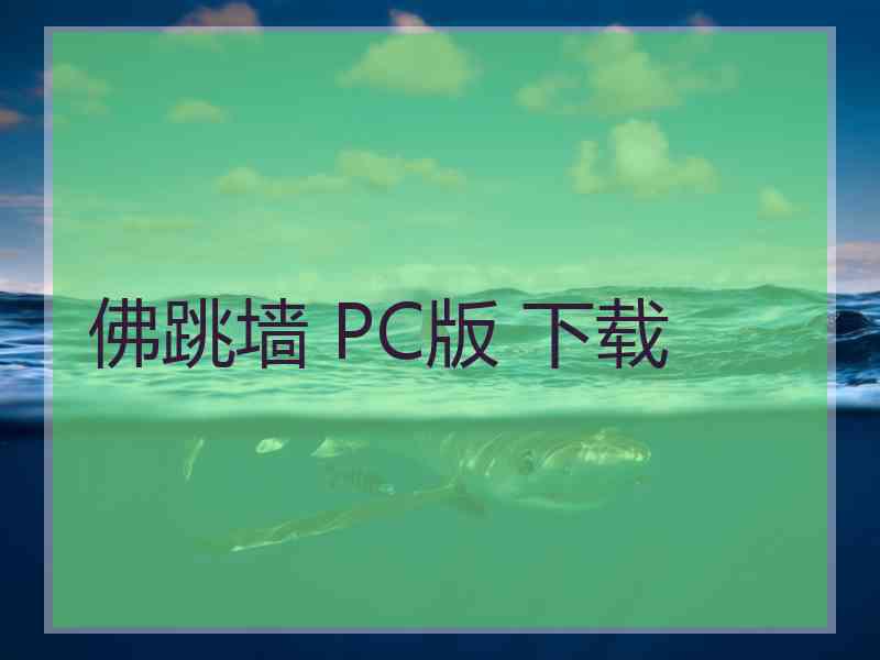 佛跳墙 PC版 下载