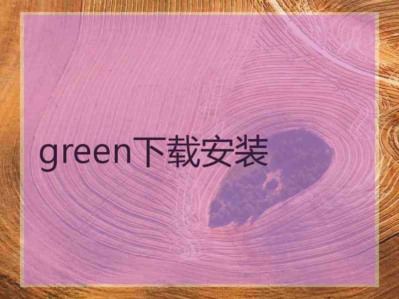 green下载安装