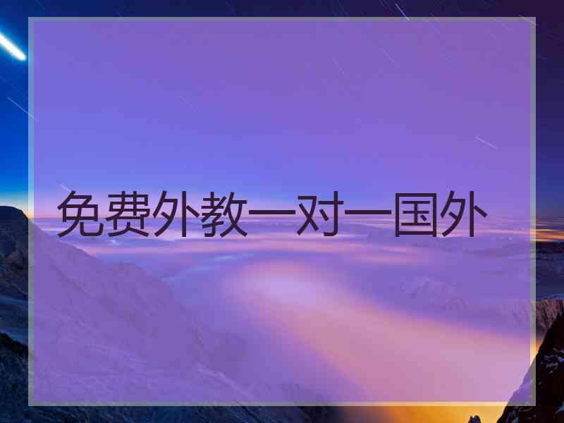 免费外教一对一国外