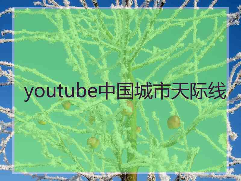 youtube中国城市天际线