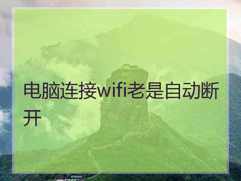 电脑连接wifi老是自动断开