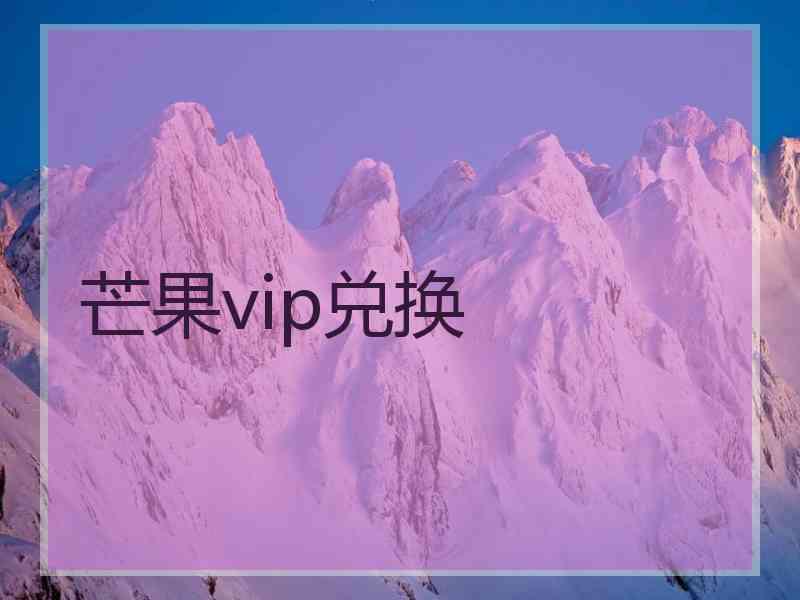 芒果vip兑换