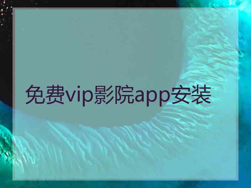 免费vip影院app安装