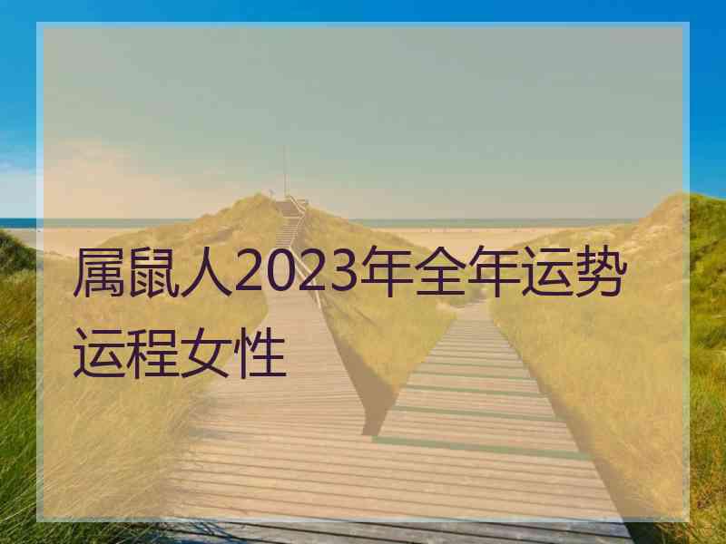 属鼠人2023年全年运势运程女性