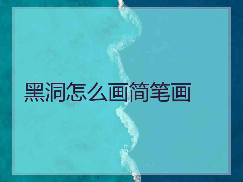 黑洞怎么画简笔画