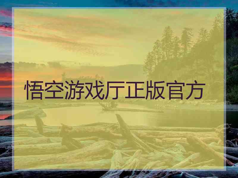 悟空游戏厅正版官方