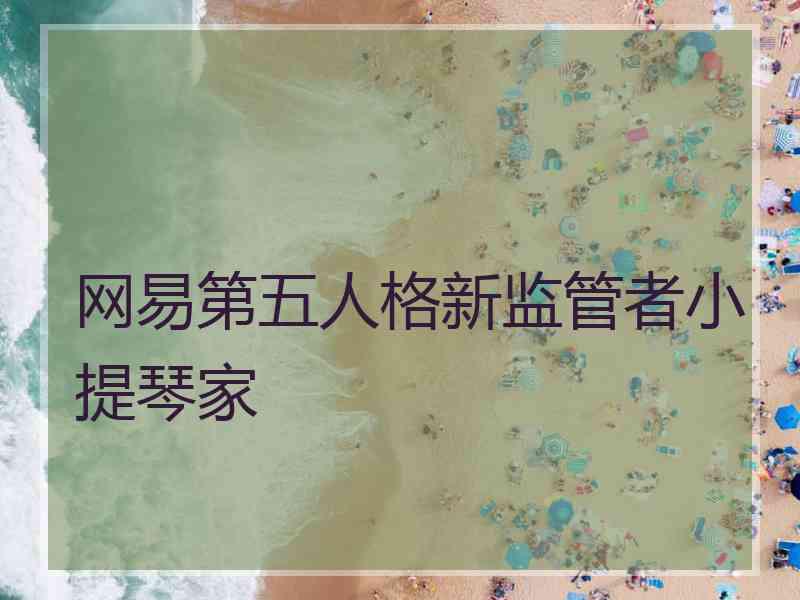 网易第五人格新监管者小提琴家