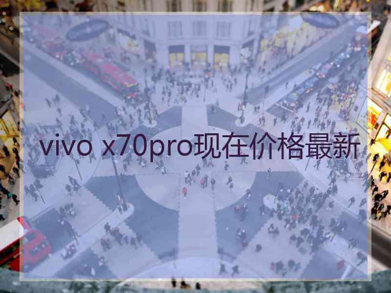 vivo x70pro现在价格最新