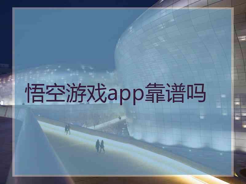 悟空游戏app靠谱吗