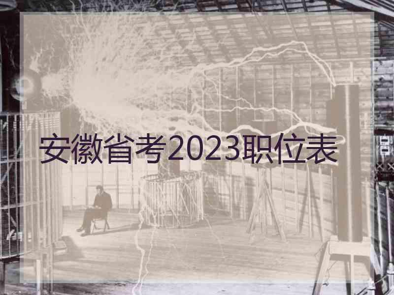 安徽省考2023职位表