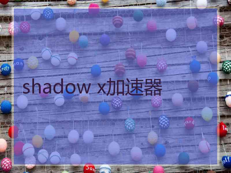 shadow x加速器