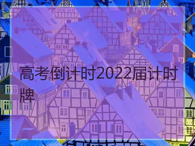 高考倒计时2022届计时牌