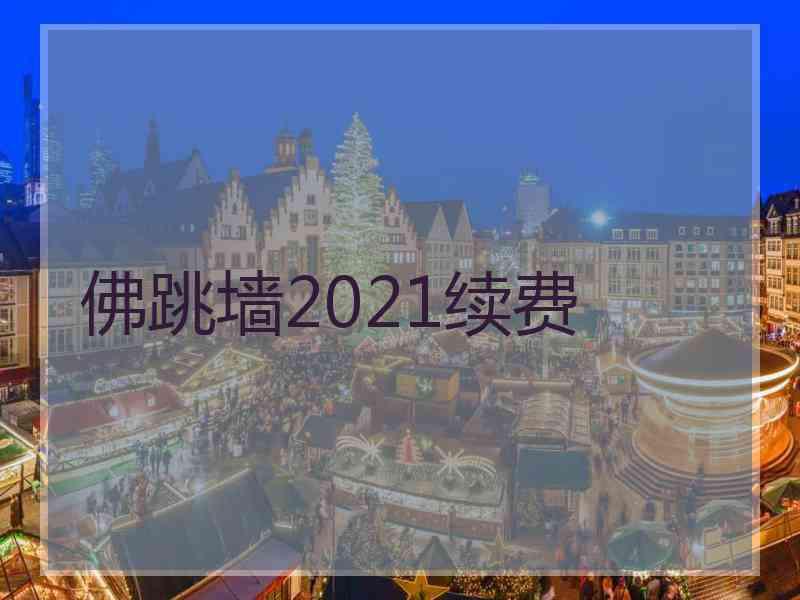 佛跳墙2021续费