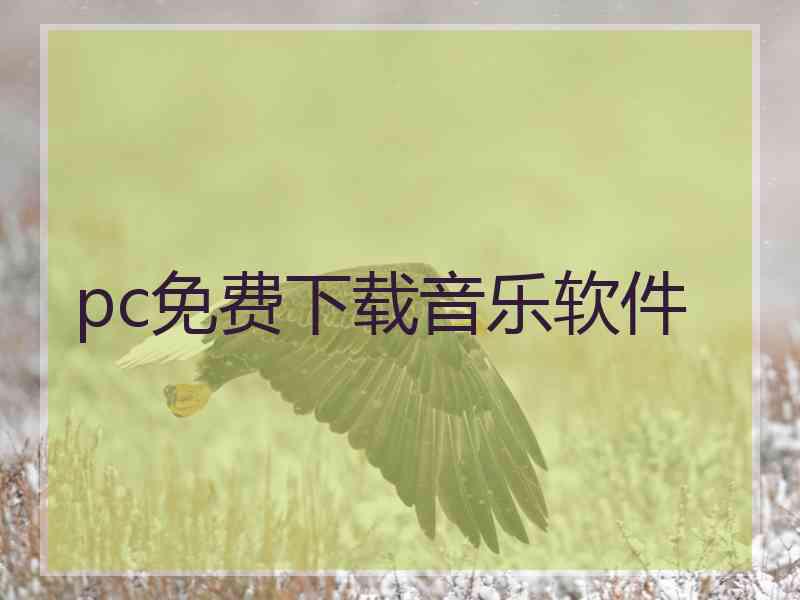 pc免费下载音乐软件