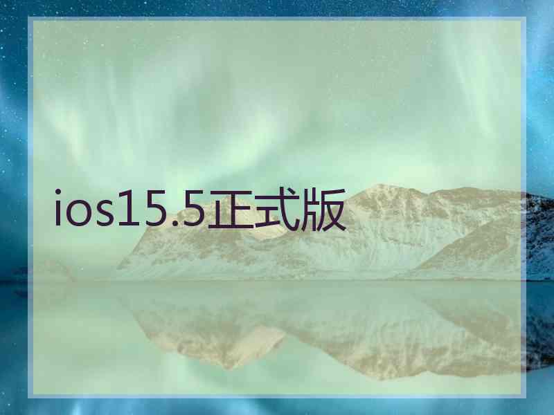 ios15.5正式版