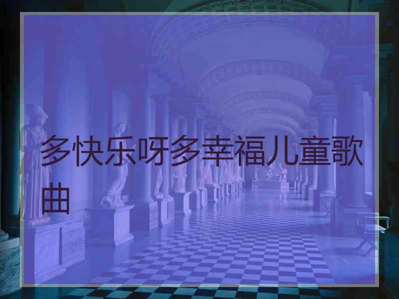 多快乐呀多幸福儿童歌曲