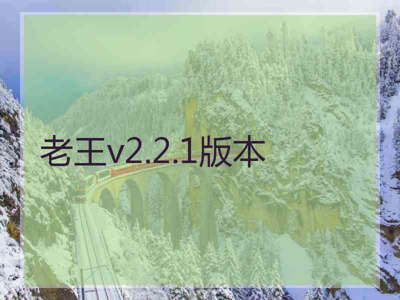 老王v2.2.1版本