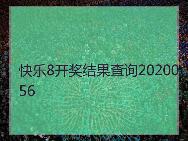 快乐8开奖结果查询2020056