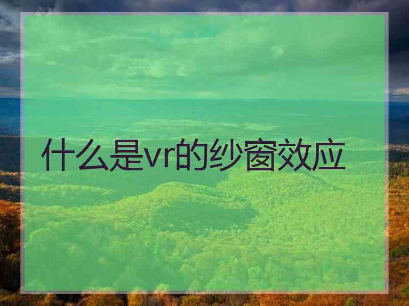 什么是vr的纱窗效应