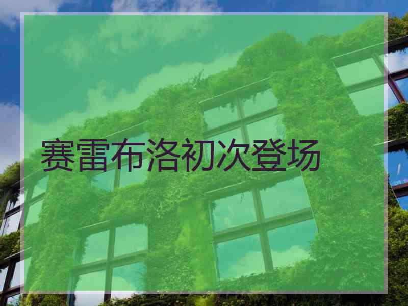 赛雷布洛初次登场