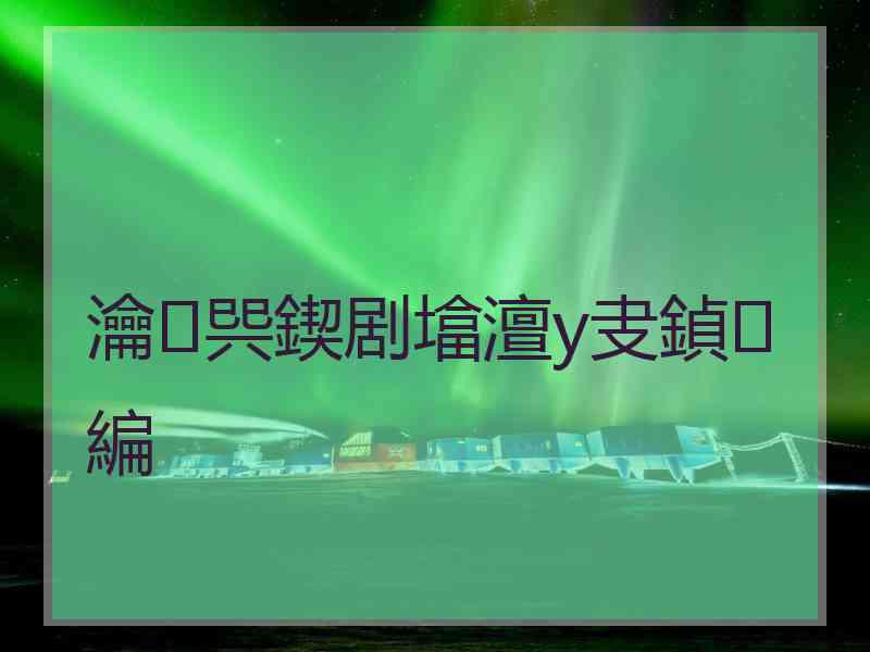 瀹㈠巺鍥剧墖澶у叏鍞編