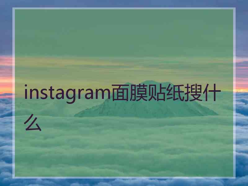 instagram面膜贴纸搜什么