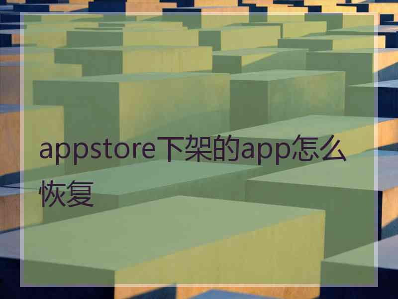 appstore下架的app怎么恢复