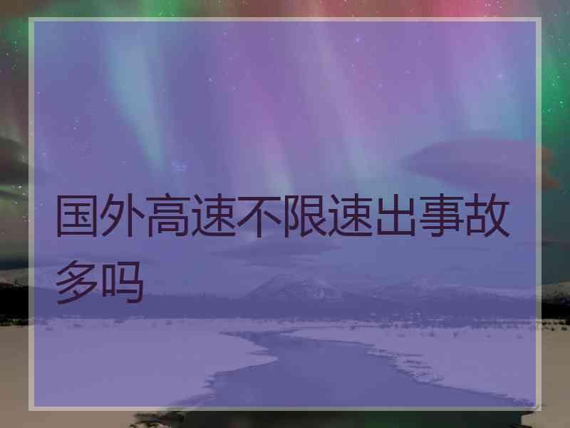 国外高速不限速出事故多吗