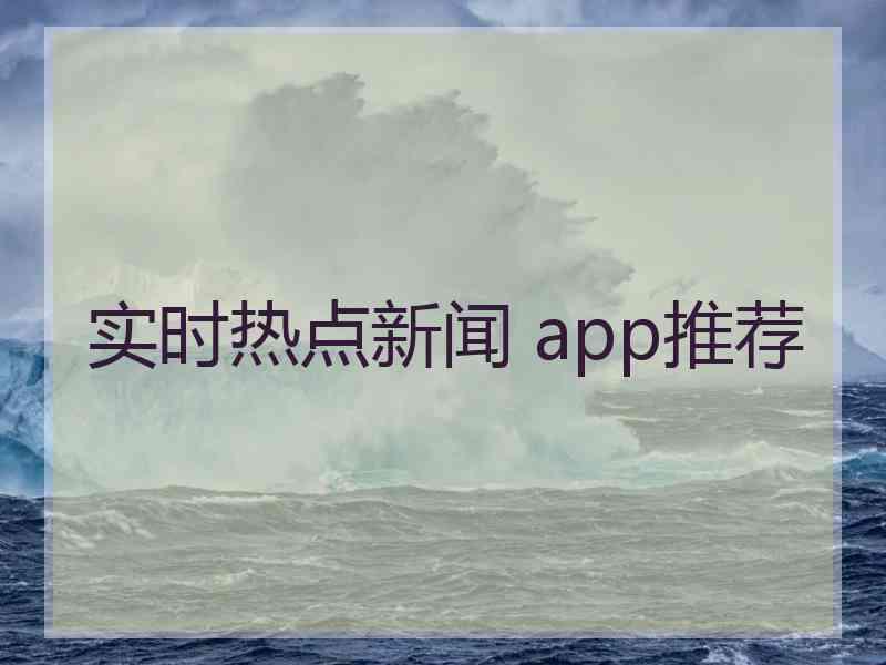 实时热点新闻 app推荐