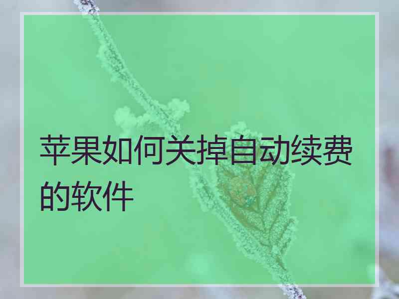 苹果如何关掉自动续费的软件