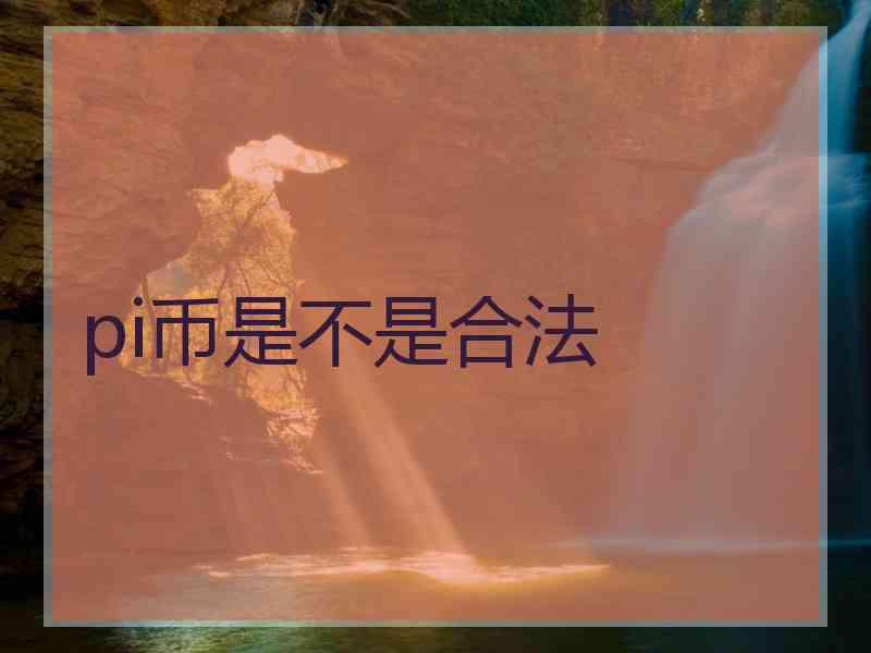 pi币是不是合法