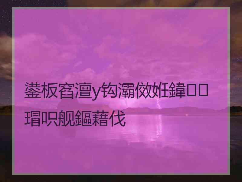 鍙板窞澶у钩灞傚姙鍏瑁呮舰鏂藉伐