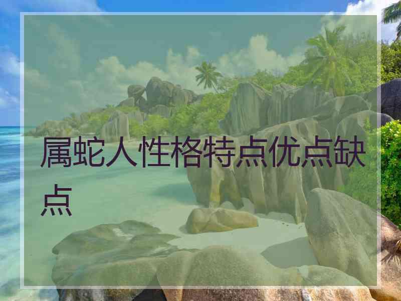 属蛇人性格特点优点缺点