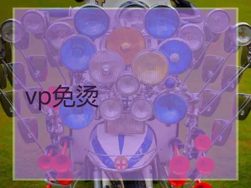 vp免烫