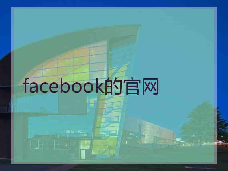 facebook的官网